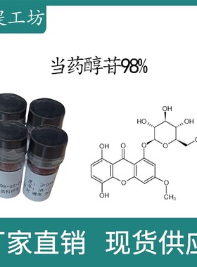 当药醇苷98% 20mg科研实验标准品对照品CAS:23445-00-3 瓶装 HPLC