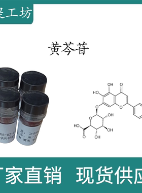 黄芩苷98% 20mg 科研实验标准品对照品  CAS:21967-41-9 密封瓶装