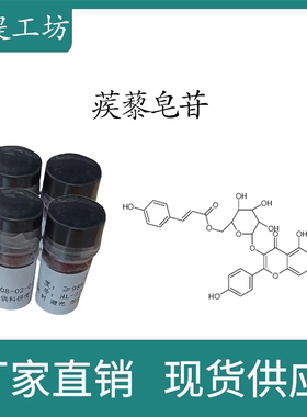 蒺藜皂苷98%  10mg/瓶  科研实验标准品对照品  CAS:22153-44-2