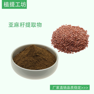 亚麻籽提取物 胡麻籽浓缩粉 另售黑芝麻郁李仁酸枣仁 满79包邮