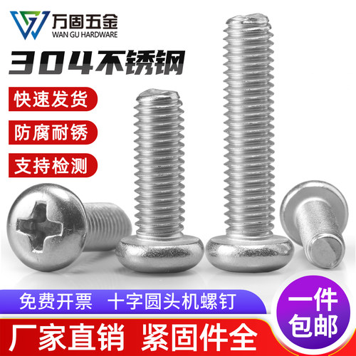 十字圆头螺丝304不锈钢