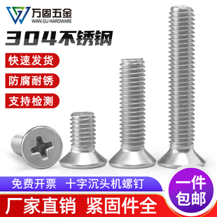 304不锈钢十字平头螺丝沉头小机螺钉机牙螺钉螺栓M2M3M4M5M6M8M10
