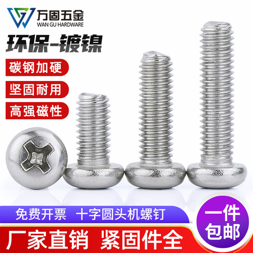 铁镀镍强磁十字圆头螺丝钉小螺丝