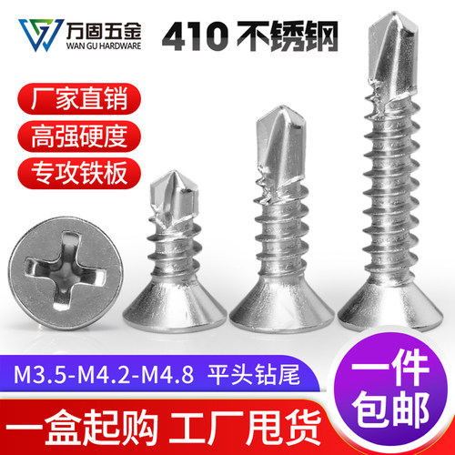 不锈钢燕尾沉头钻尾钉304410