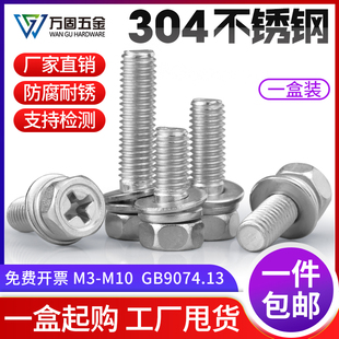 304不锈钢螺丝外六角凹端十字三组合螺栓平弹垫钉M3M4M5M6M8M10