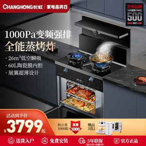 长虹集成灶家用一体灶厨房蒸烤箱一体机油烟机燃气灶集体灶环保灶