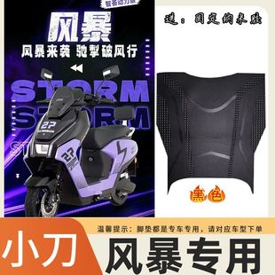 适用于小刀风暴电动车专用橡胶踏板防水防滑耐磨脚垫装饰改装配件