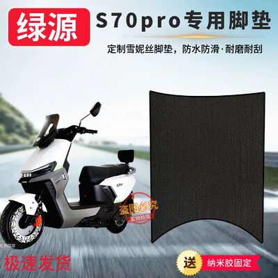 绿源S70pro专用防滑脚垫S70pro电动车防水加厚橡胶脚踩垫子脚踏垫