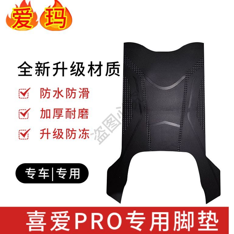 适用爱玛喜爱pro电动车脚垫座套丝圈防水防滑耐磨脚踏垫脚踩垫子