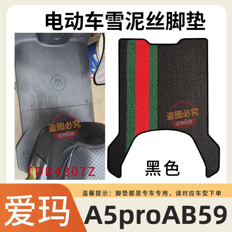 适用于爱玛A5proAB59电动车专用脚垫TDR4307Z电车防水防滑踏板垫