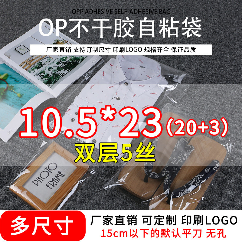 透明包装袋装袜子内裤自封袋opp不干胶自粘袋塑料胶袋5丝10.5*23