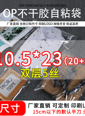 透明包装袋装袜子内裤自封袋opp不干胶自粘袋塑料胶袋5丝10.5*23