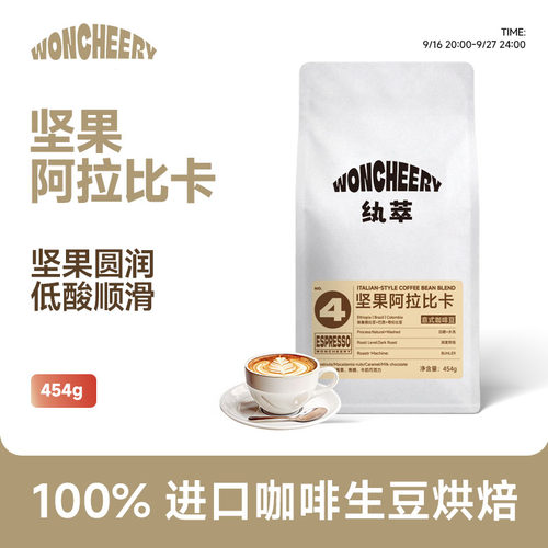 纨萃坚果阿拉比卡意式咖啡豆深烘