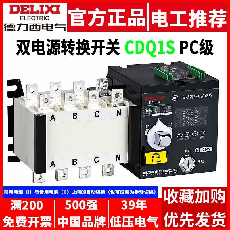 双电源自动转换开关CDQ1S-PC级4P切换隔离型控制断路器100A