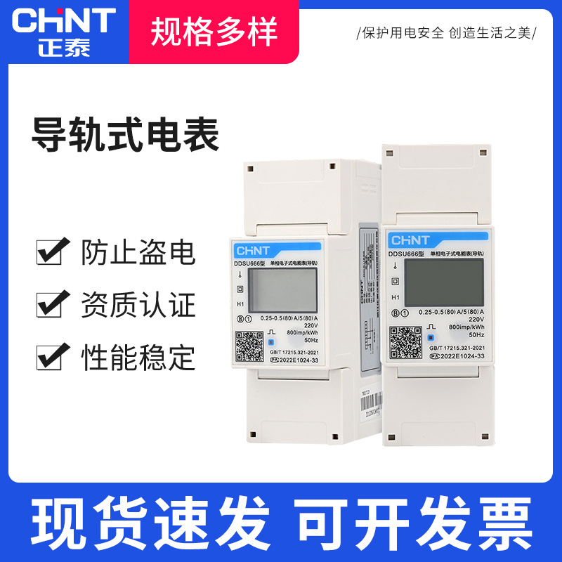 正泰导轨式电表220V单相DDSU666三相DTSU666工业380V家用80A100A