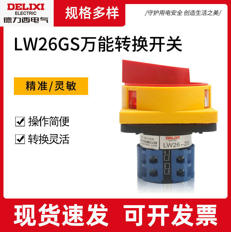 20A32A转换开关LW26GS-20/04M2万能转环现货电源切断切换交直流