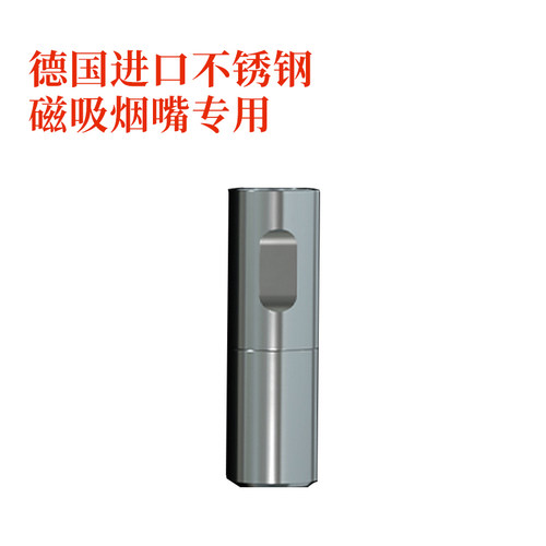 德国进口磁吸烟嘴专用不锈钢头配件