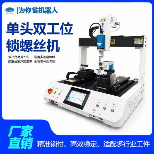 全自动伺服单头双工位螺丝机