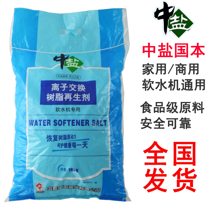 中盐软水盐软水机专用盐树脂再生剂家用商用软化盐食品级10KG特价 厨房电器 净水/饮水机配件耗材 原图主图