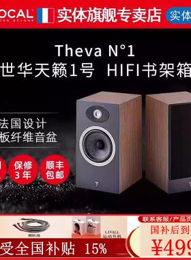 【劲浪专卖店】劲浪Focal世华系列 Theva N1 世华1号HiFi书架音箱