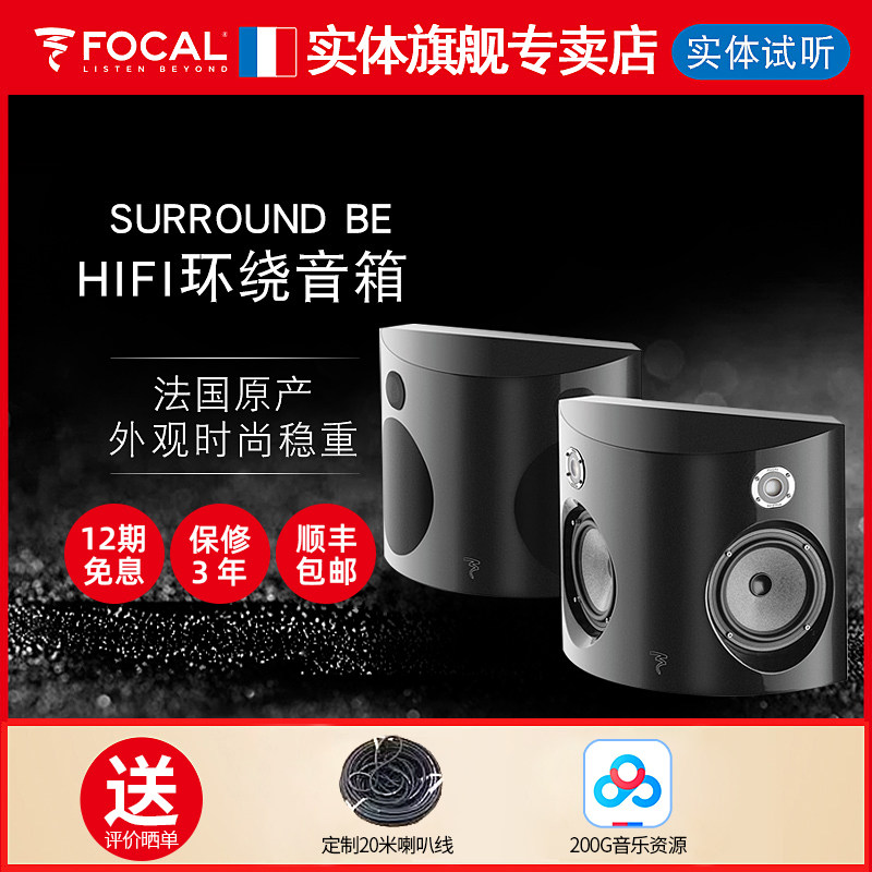 【官方专卖店】劲浪 Focal SURROUND BE发烧级高保真家庭影院环绕