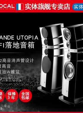 【官方专卖店】法国原装 Focal GRANDE UTOPIA EM EVO劲浪旗舰级大乌托邦发烧高保真音响家庭影院落地式音箱