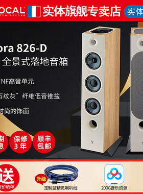 【官方专卖店】法国劲浪Focal CHORA 826-D高保真落地式音乐音箱