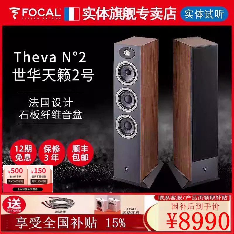【官方专卖店】法国劲浪Focal世华 Theva N2 天籁2号落地HiFi音箱