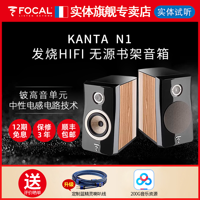 【官方专卖店】法国劲浪Focal KANTA N1家用发烧级HIFI书架音箱