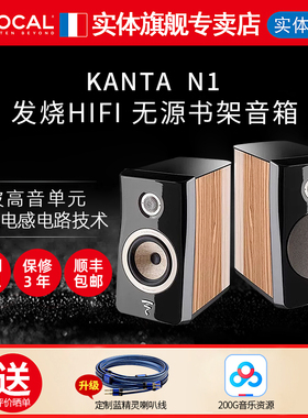 【官方专卖店】法国劲浪Focal KANTA N1家用发烧级HIFI书架音箱