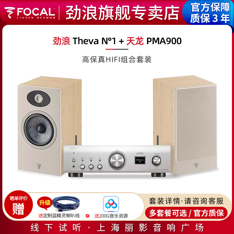 【官方专卖店】法国劲浪Focal Theva N1+天龙PMA900书架音箱套装