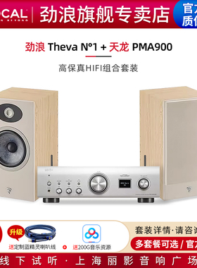 【官方专卖店】法国劲浪Focal Theva N1+天龙PMA900书架音箱套装