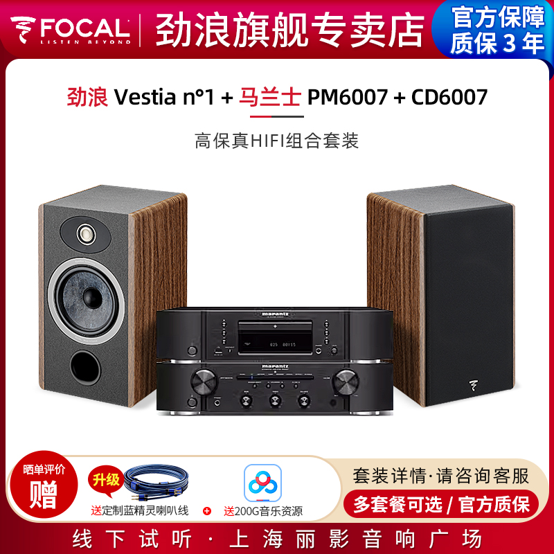 【官方专卖店】法国劲浪Focal Vestia N1+马兰士PM6007(功放组)