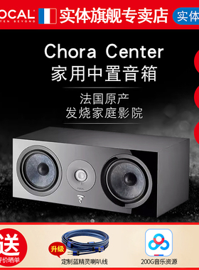 【官方专卖店】法国劲浪FOCAL CHORA Center800 中置音箱家庭影院