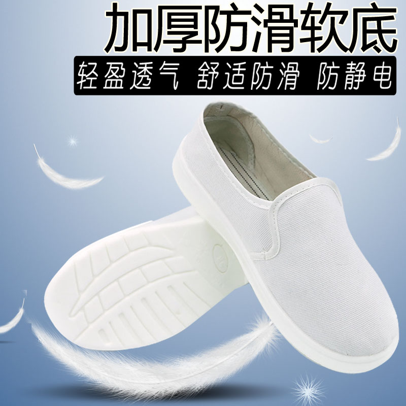 防静电软底工作鞋子布面透气厚底防尘卫生防护食品厂工厂车间白色