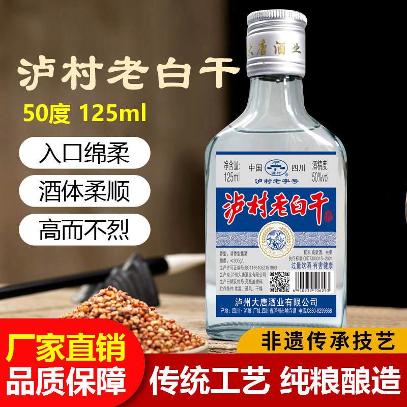 泸村老白干小瓶装白酒4瓶*125ml小酒版50度口纯粮食酒整箱清香型
