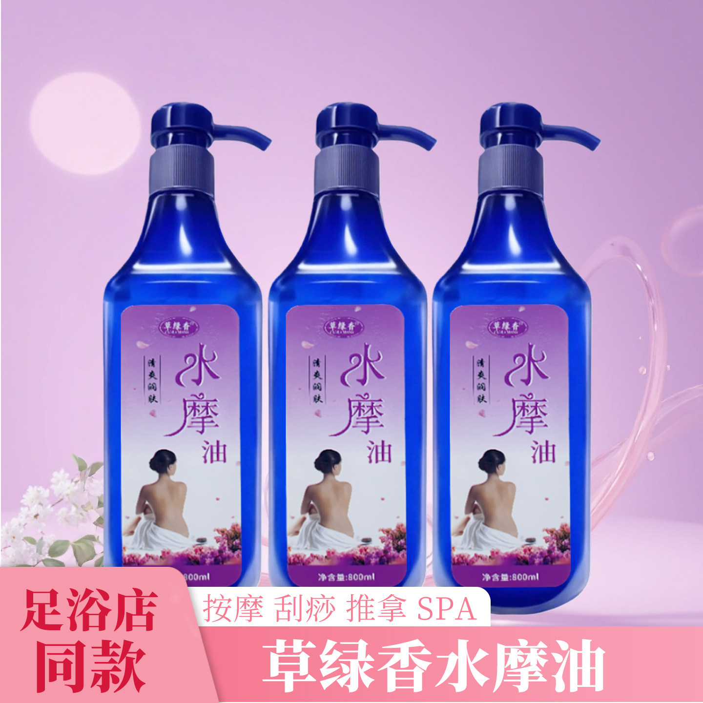 草绿香水摩油免洗按摩油SPA会所美容院专用刮痧推拿润肤油800ml装