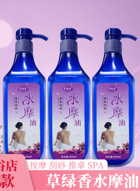 草绿香免洗水摩油美容院按摩专用