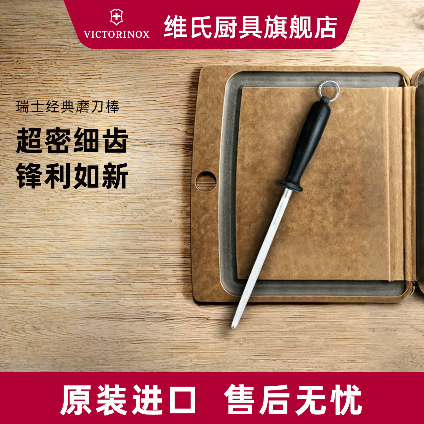 维氏Victorinox磨刀棒菜刀磨刀神器厨师专用瑞士进口磨刀棍磨刀器
