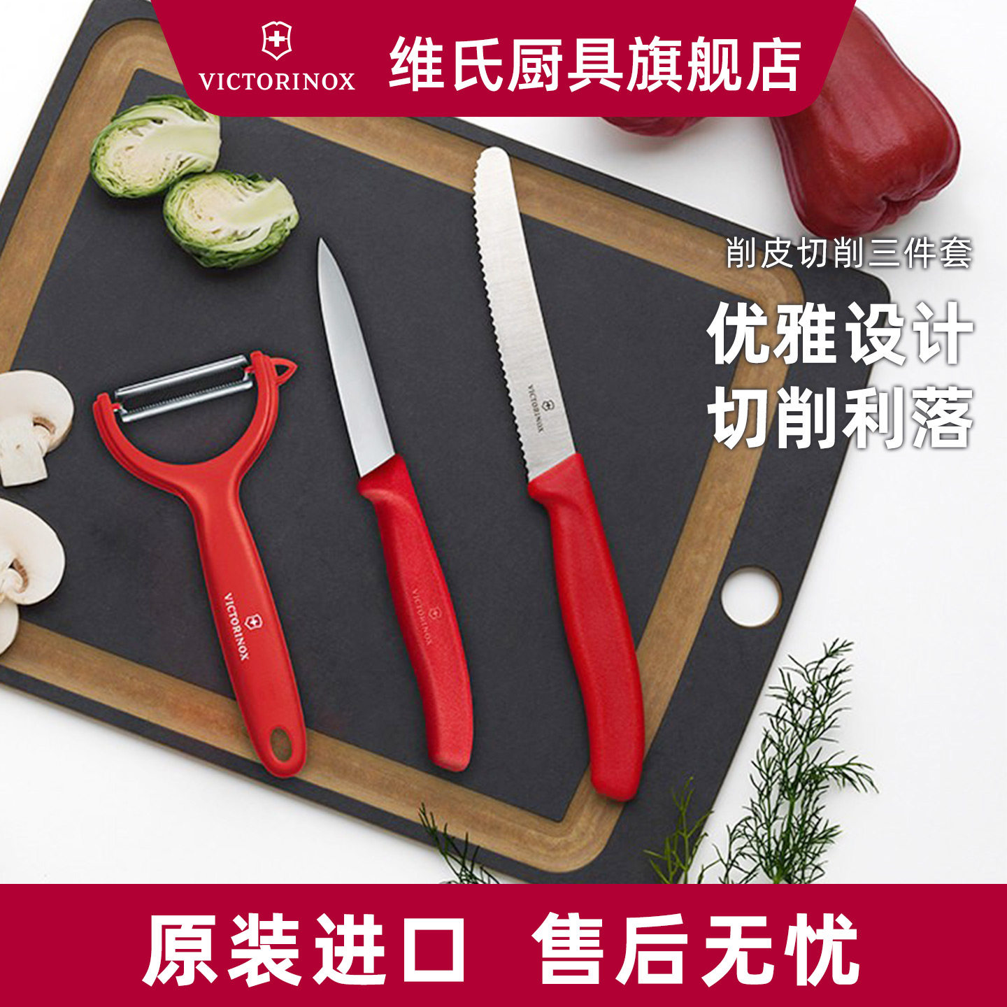 维氏Victorinox削皮刀水果刀家用削苹果皮神器瑞士进口刀具三件套