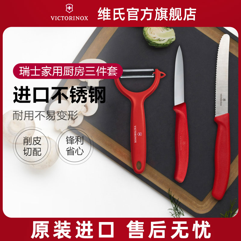 瑞士进口Victorinox维氏多用餐刀土豆刮皮器削皮器三件套家用