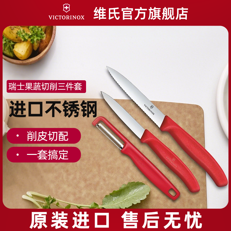 瑞士进口Victorinox维氏刀具套装厨房水果刀组合家用削皮器水果刨