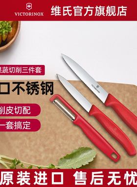 维氏Victorinox水果削皮刀套装厨房专用锋利不锈钢瑞士进口水果刀