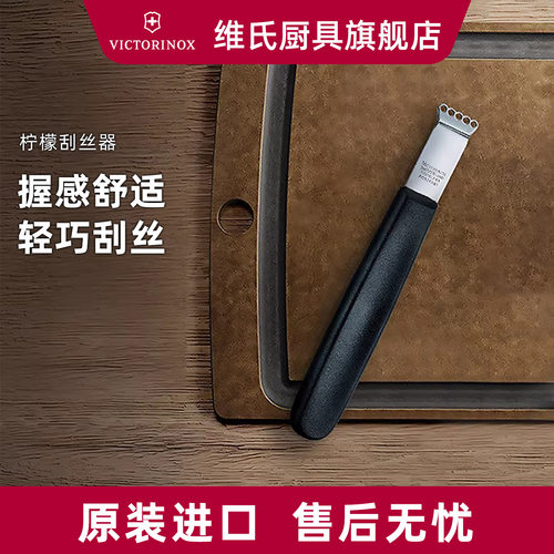 维氏Victorinox柠檬刮丝器刨丝器食品级锋利不锈钢瑞士进口擦丝器 - 封面