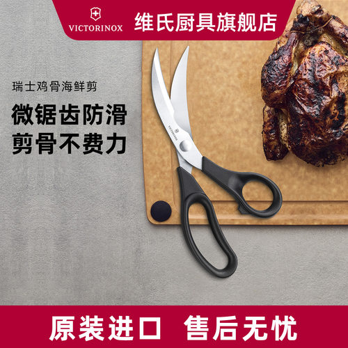 维氏鸡骨剪不锈钢厨房剪刀