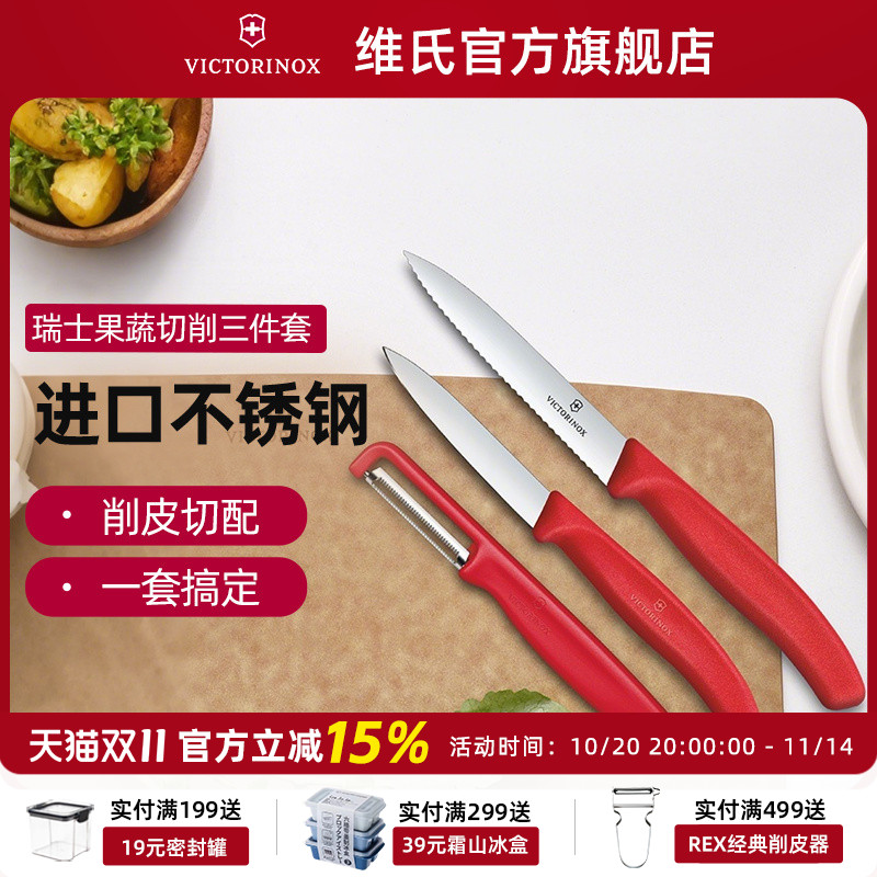 瑞士进口维氏套装厨房削皮器刀具