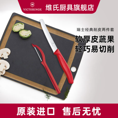 维氏削皮刀水果刀削土豆神器套装