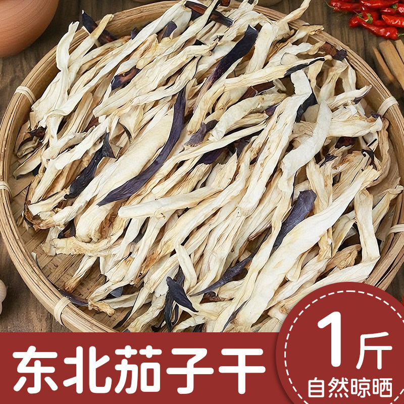 东北特产茄子干炖肉农家手工干菜干茄子条特色干货500g自晒茄子条,粮油调味/速食/干货/烘焙,特色干货及养生干料,淘宝优惠券,粉丝福利购,淘宝优惠卷
