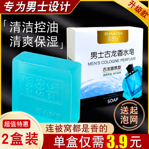 【品牌推荐】男士古龙香水皂控油