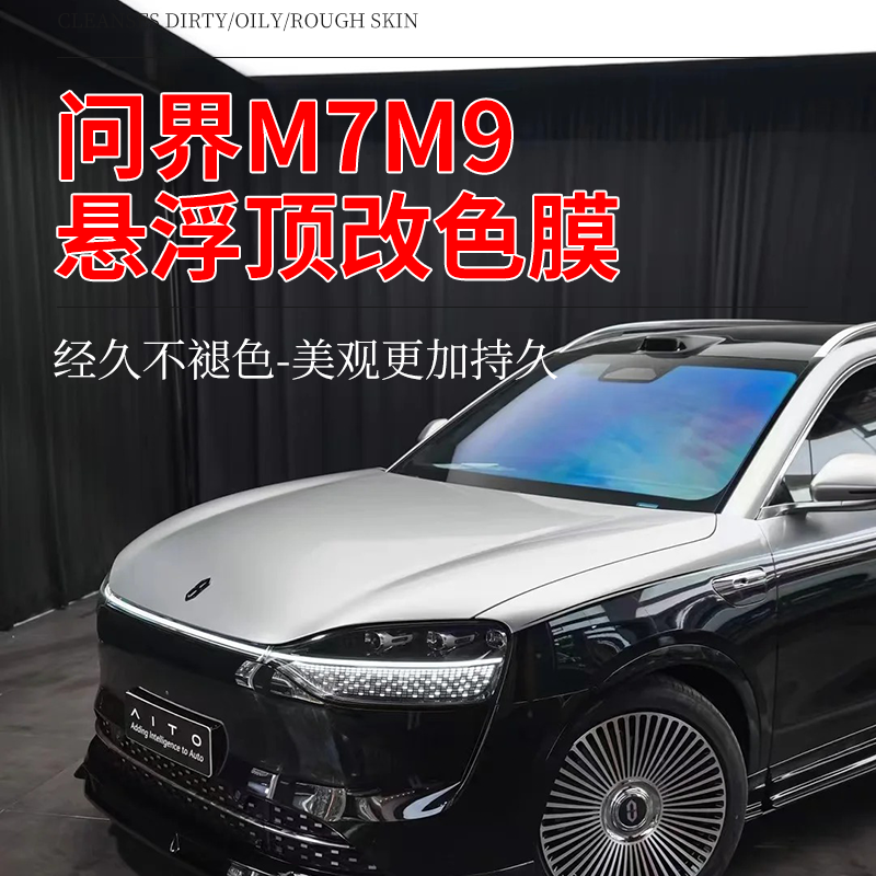 车炫仕兰姐推荐问界M7M8M9汽车贴膜双拼迈巴赫改色膜悬浮车顶贴膜